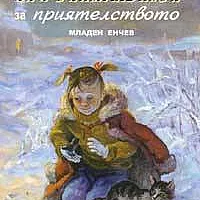 Приказки за приятелството