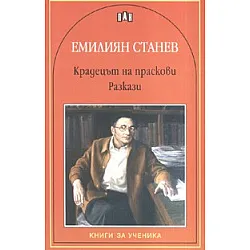 Крадецът на праскови. Разкази
