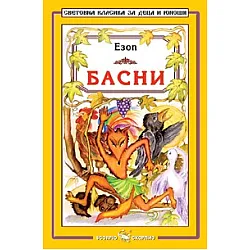 Басни/ Езоп
