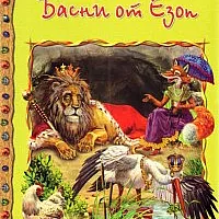 Басни от Езоп/ Световна съкровищница