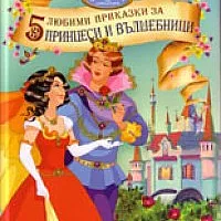 5 любими приказки за принцеси и вълшебници