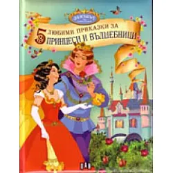 5 любими приказки за принцеси и вълшебници