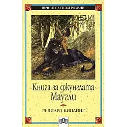Книга за джунглата. Маугли