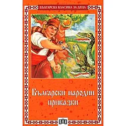 Български народни приказки