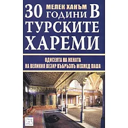 30 години в турските хареми