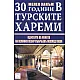 30 години в турските хареми