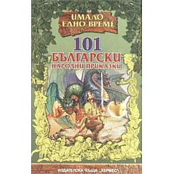 101 български приказки