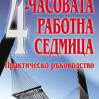 4-часовата работна седмица