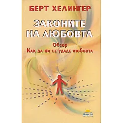 Законите на любовта. Обзор: Как да ни се удаде любовта