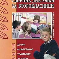 Сборник диктовки за второкласници