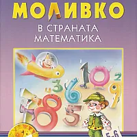 Моливко в страната Математика 5-6 г.