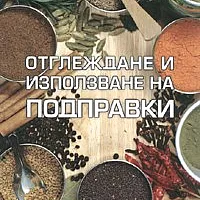 Отглеждане и използване на подправки