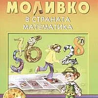 Моливко в страната математика. Учебна книжка