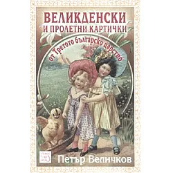 Великденски и пролетни картички от Третото българско царство