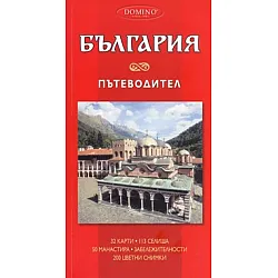 България. Пътеводител
