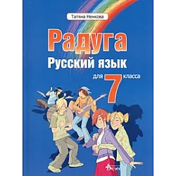 Радуга: Русский язык для 7 класса