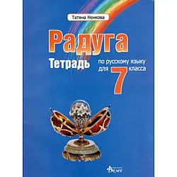 Радуга: Тетрадь по русскому языку для 7 класса