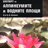 Експерт по алпинеумите и водните площи