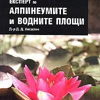 Експерт по алпинеумите и водните площи/ твърда корица
