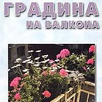 Градина на балкона