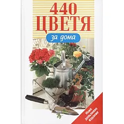 440 цветя за дома/ Ново допълнено издание - тв.к.