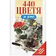 440 цветя за дома/ Ново допълнено издание - тв.к.