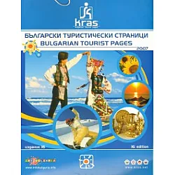 Български туристически страници 2007/ 16 издание