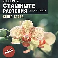 Експерт по стайните растения Кн.2