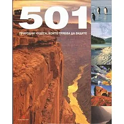 501 природни чудеса, които трябва да видите