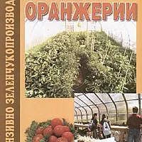 Оранжерии