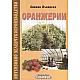 Оранжерии