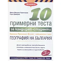 10 примерни теста за кандидат-студенти. ЕПИ - специална част: География на България