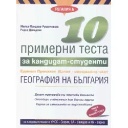 10 примерни теста за кандидат-студенти. ЕПИ - специална част: География на България