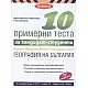 10 примерни теста за кандидат-студенти. ЕПИ - специална част: География на България