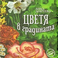 Цветя в градината