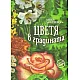 Цветя в градината