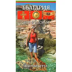 България. Черноморие/ Пътеводител