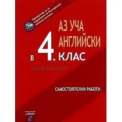 Аз уча английски в 4 клас. Самостоятелни работи