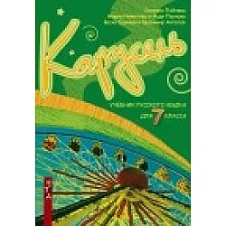 Карусель - учебник по руски език за 7. клас