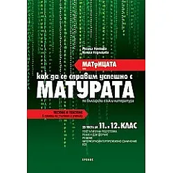 МАТРИЦАТА или как да се справим успешно с МАТУРАТА по БЕЛ