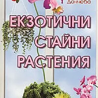 Екзотични стайни растения