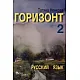 Горизонт 2: Русский язык для второго года обучения