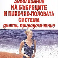 Заболявания на бъбреците и пикочно-половата система: диети, природолечение