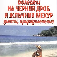 Болести на черния дроб и жлъчния мехур: диети, природолечение