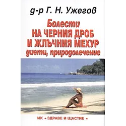 Болести на черния дроб и жлъчния мехур: диети, природолечение