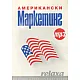 Американски Маркетинг: mp3 аудио и учебник в pdf формат