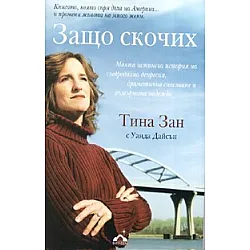 Защо скочих