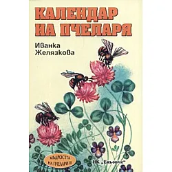 Календар на пчеларя