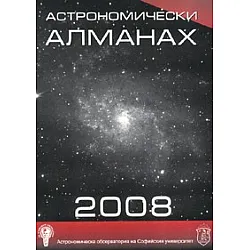 Астрономически алманах 2008