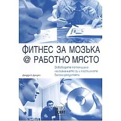 Фитнес за мозъка @ работно място